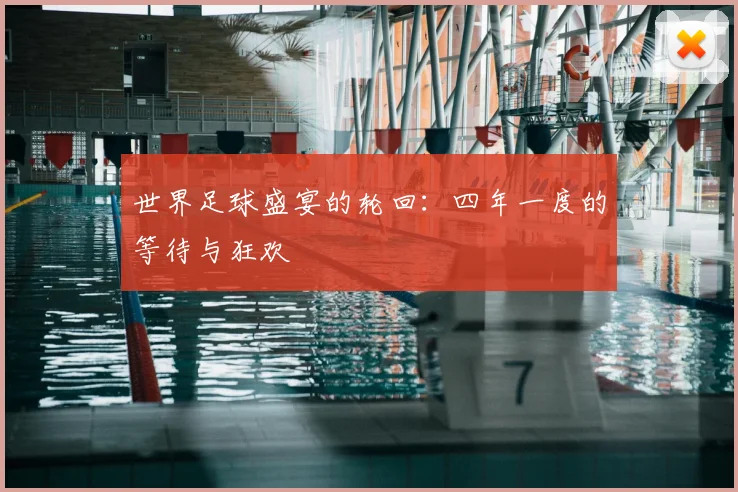 世界足球盛宴的轮回:四年一度的等待与狂欢