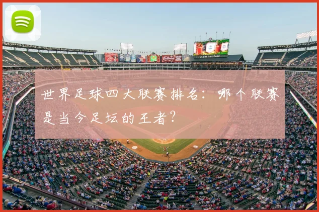 世界足球四大联赛排名：哪个联赛是当今足坛的王者？