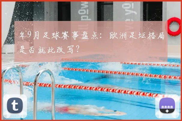 年9月足球赛事盘点:欧洲足坛格局是否就此改写?
