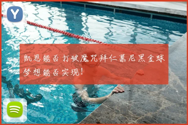 凯恩能否打破魔咒拜仁慕尼黑金球梦想能否实现!